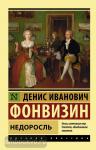 Фонвизин. Недоросль