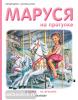 Маруся на прогулке (АСТ)