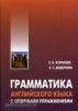 Корнеева. Грамматика английского языка с опорными упражнениями (Каро)