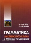 Корнеева. Грамматика английского языка с опорными упражнениями. Мой учитель - книга