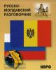 Русско-молдавский разговороник. Разговорники