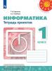 Рудченко. Перспектива. Информатика 1 класс. Тетрадь проектов (Семенов) (Просвещение)