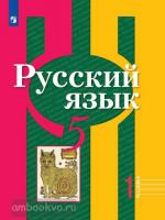 Рыбченкова. Русский язык 5 класс. Учебник в двух частях. Часть 1. ФП (Просвещение)