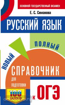 ОГЭ-2022. Русский язык. Новый полный справочник для подготовки к ОГЭ (АСТ)