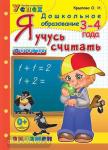 Я учусь считать. 3-4 года. ФГОС ДО