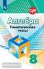 Дорофеев. Алгебра 8 класс. Тематические тесты (Просвещение)