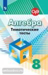 Кузнецова. Алгебра. 8 класс. Тематические тесты. УМК Дорофеев Г.В.