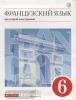 Шацких. Французский язык 6 класс. Учебник. ВЕРТИКАЛЬ (Просвещение)