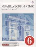 Французский язык. 6 класс. 2-й год обучения. Учебник