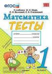 Погорелова. Математика  1 класс. Тесты к учебнику М.И. Моро, С.И. Волковой. ФГОС