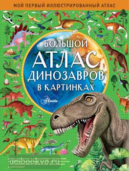 Большой атлас динозавров в картинках (АСТ)