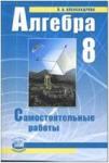 Мордкович. Алгебра. 8 класс. Самостоятельные работы (Александрова)