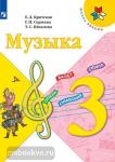 Критская. Музыка 3 класс. Учебник. Входит в федеральный перечень
