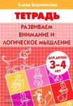 Развиваем внимание и логическое мышление. Пособие для детей 3-4 лет