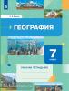 Душина. География. 7 класс. Рабочая тетрадь. Часть №2. Переработанное издание к учебнику из федерального перечня