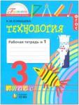 Конышева. Технология. 3 класс. Рабочая тетрадь. Часть 1. ФГОС