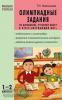 Максимова. Олимпиадные задания по математике, русскому языку и курсу Окружающий мир. 1-2 классы. Мастерская учителя