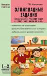 Максимова. Олимпиадные задания по математике, русскому языку и курсу Окружающий мир. 1-2 классы. Мастерская учителя