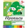Денисова. Прописи для малышей. Рабочая тетрадь. Младшая группа. Программа Васильевой