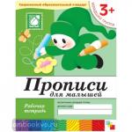 Денисова. Прописи для малышей. Рабочая тетрадь. Младшая группа. Программа Васильевой