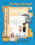 Симоненко. Технология для мальчиков. 6 класс. Индустриальные технологии. Рабочая тетрадь. ФГОС