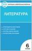 Королёва. Контрольно-измерительные материалы. Литература 6 класс.