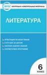 Королёва. Контрольно-измерительные материалы. Литература 6 класс.