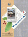 Лутцева. Технология. 4 класс. Учебник. ФГОС