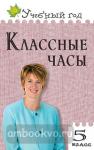 Давыдова. Классные часы. 5 класс