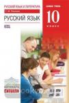 Русский язык. 10 класс. Учебник. Базовый уровень. Вертикаль. ФГОС
