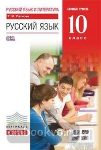 Пахнова. Русский язык 10 класс. Учебник. Базовый уровень. ВЕРТИКАЛЬ. ФП (Дрофа)