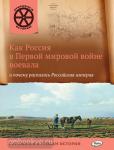 Владимиров. Открываем историю. Как Россия в первой мировой войне воевала и почему распалась Российская империя