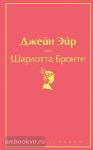 Бронте. Джейн Эйр