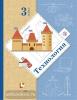3 класс. Лутцева. Технология. Учебник. ФП (Просвещение)