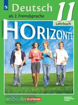 Аверин. Горизонты. Horizonte. Немецкий язык 11 класс. Учебник. Базовый и углубленный уровни. ФП (Просвещение)