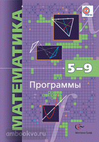 Мерзляк, Поляков. Математика 5-9 класс. Программа + CD-диск. ФГОС (Вентана-Граф)
