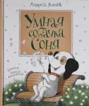 Усачев А.А.,илл. Е.Антоненков Книги А. Усачёва. Умная собачка Соня
