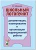 Школьный логопункт: документация, планирование и организация коррекционной работы (Гном)