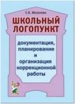 Мазанова Е.В. Школьный логопункт: документация, планирование и организация коррекционной работы (Гном)