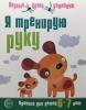 Я тренирую руку. Прописи для детей 6-7 лет. Соответствует ФГОС ДО