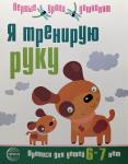Я тренирую руку. Прописи для детей 6-7 лет. Соответствует ФГОС ДО