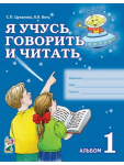 Цуканова С.П. Я учусь говорить и читать. Альбом №1 для индивидуальной работы. Часть 1
