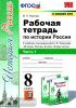 УМК Данилов, Торкунов. История России 8 класс. Рабочая тетрадь. Часть 1. Новое ФПУ (Экзамен)