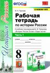 Рабочая тетрадь по истории России. 8 класс. Часть 1. К учебнику под редакцией А.В. Торкунова. ФГОС