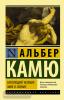 Эксклюзивная классика. Бунтующий человек. Миф о Сизифе (АСТ)