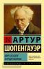 Эксклюзивная классика. Мир как воля и представление (АСТ)