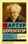 Шопенгауэр. Мир как воля и представление