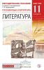 Курдюмова. Литература 11 класс. Базовый уровень. Методическое пособие. ВЕРТИКАЛЬ (Дрофа)