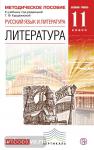 Литература. 11 класс. Методическое пособие. Базовый уровень. Вертикаль. ФГОС