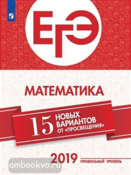 ЕГЭ. Математика. 15 новых вариантов. Профильный уровень (Просвещение)